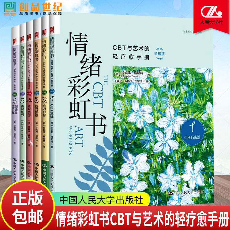 情绪彩虹书CBT与艺术的轻疗愈手册珍藏版 附赠爱因思心理定制版《疗愈情绪的21天视觉日志》认知行为疗法教材教程书籍 心理学