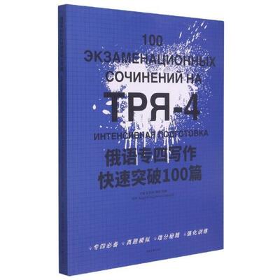 俄语专四写作快速突破100篇肖岚婷本科及以上俄语写作高等学校水平考试习题集外语书籍