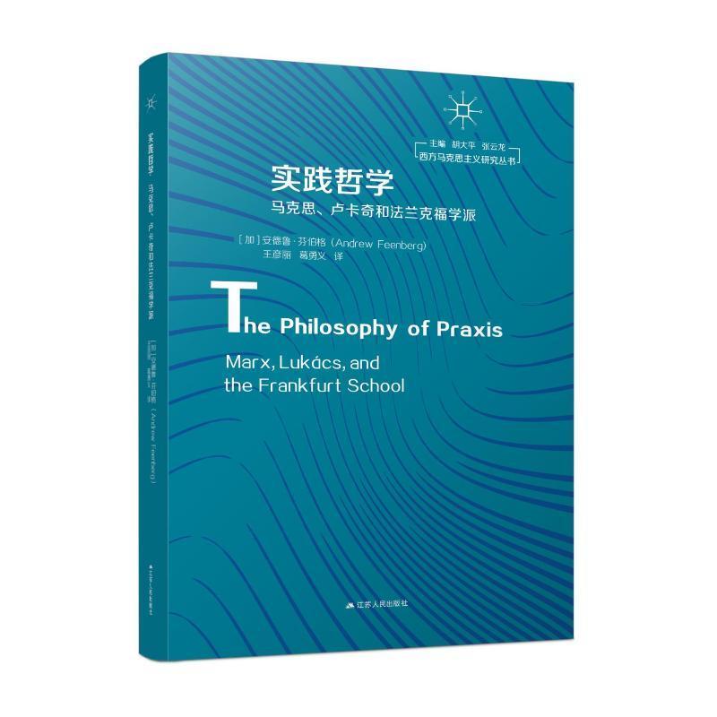 实践哲学:马克思、卢卡奇和法兰克福学派:Marx, Lukács, and the Frankfurt school安德鲁·芬伯格  哲学宗教书籍