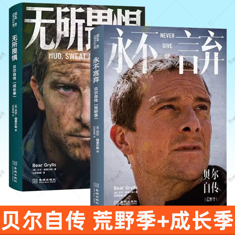 2册任选】永不言弃:贝尔自传:荒野季+无所畏惧:贝尔自传:成长季 贝爷的成长史 强者的进化史 贝尔的成长故事和心路历程