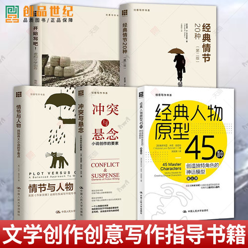 冲突与悬念小说创作的要素+经典情节20种+经典人物原型45种+情节与人物:找到伟大小说的平衡点+开始写吧虚构文学创作创意写作书