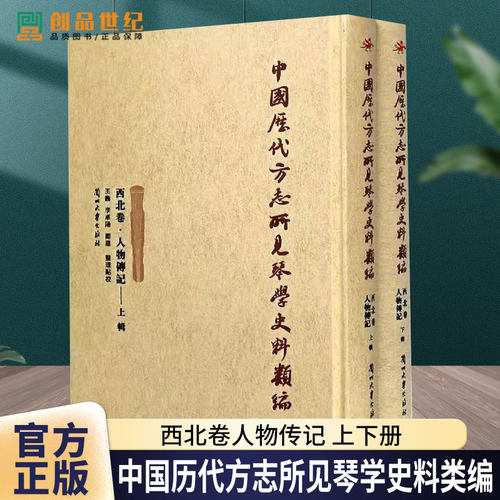 中国历代方志所见琴学史料类编(西北卷人物传记上下)张国梁整理 巍李卓阳郑星普通大众古琴音乐史史料西北地区古代艺术书籍