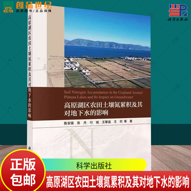 高原湖区农田土壤氮累积及其对地下水的影响 陈安强 编著 自然科学书籍 9787030776228 科学出版社