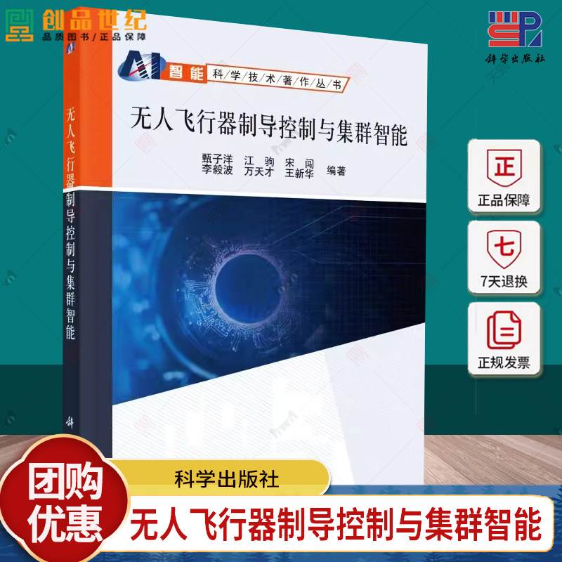 正版包邮 无人飞行器制导控制与集群智能 交通运输 专业科技 科学出版社书籍9787030766267