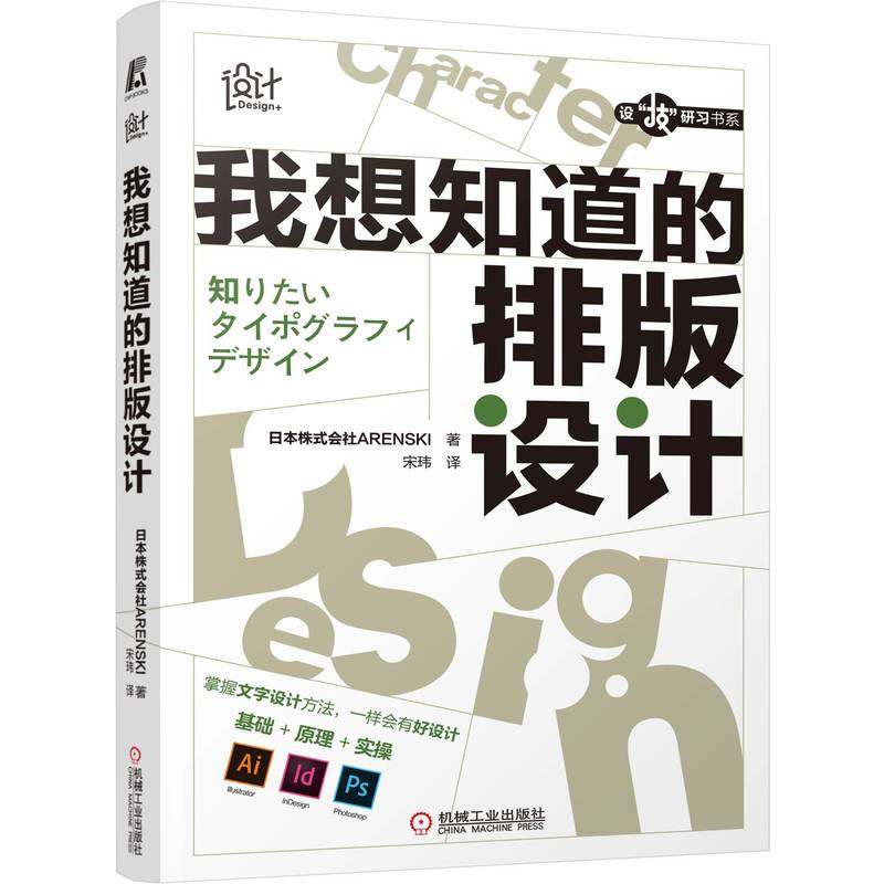 现货 2022新书正版包邮  我想知道的排版设计 平面设计 文字设计 Ai Id Ps 规则 思路 技巧 创意 技法 范例 实操  9787111703327