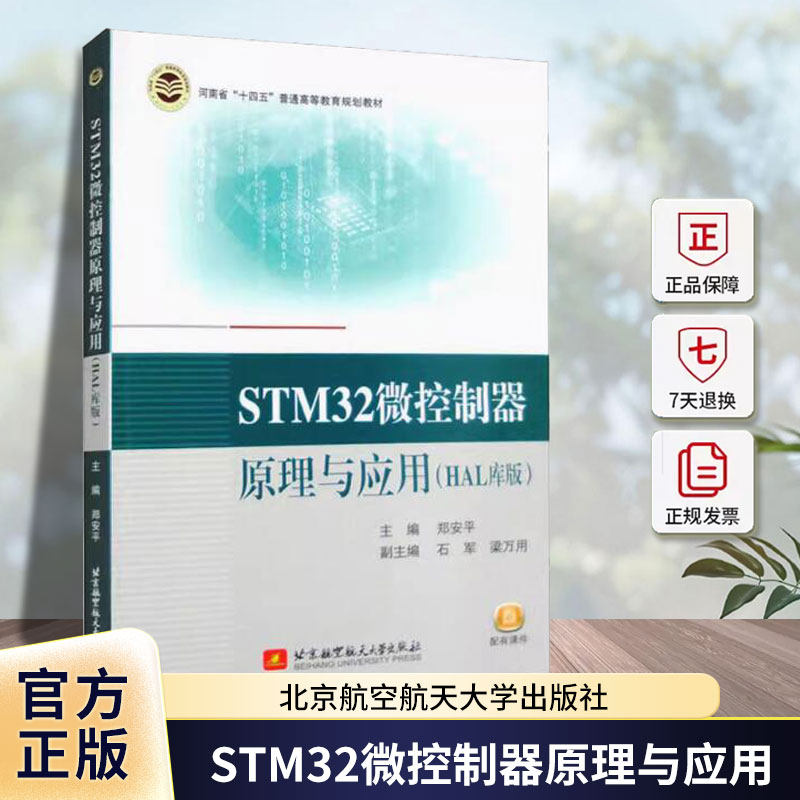 正版 STM32微控制器原理与应用（HAL库版）郑安平 编著 9787512440029 北京航空航天大学出版社