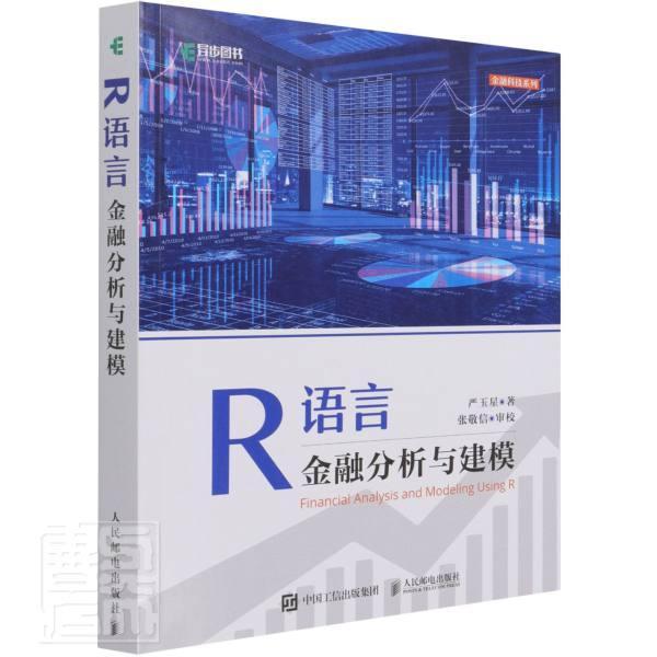 R语言金融分析与建模书严玉星程序语言程序设计应用金融经济模普通大众人民邮电出版社经济书籍