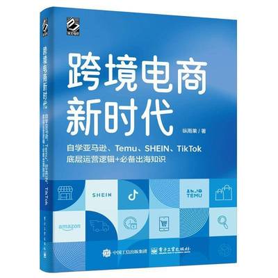 跨境电商新时代：自学亚马逊、Temu、SHEIN、TikTok底层运营逻辑+出海知识(全彩版) 跨境电商运营指南教程 贸易经济书籍