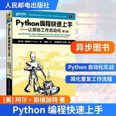 Python编程快速上手:让烦琐工作自动化:practical programming for total be阿尔·斯维加特人民邮电出版社9787115684882 图书书籍