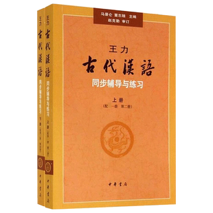 王力古代汉语同步辅导与练习上下册 配第1-4册 中华书局 文字 语言 考研 自学 配套王力古代汉语 古代汉语辅导书 正版 社会科学