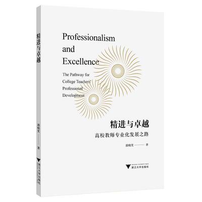 精进与:高校教师专业化发展之路:the pathway for college teachers professiona郭晓笑普通大众高等学校师资培养研究社会科学书籍