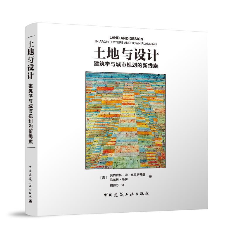 土地与设计 建筑学与城市规划的新线索［意］贝内代托·迪·克里斯蒂娜  建筑书籍
