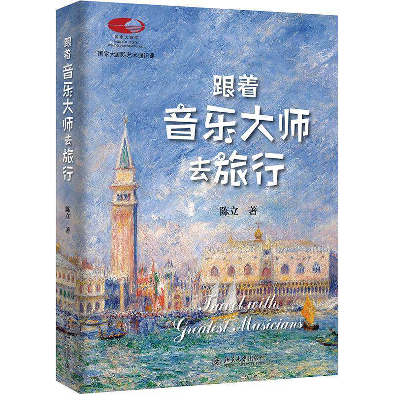 正版2024新书 跟着音乐大师去旅行 陈立 国家大剧院艺术通识课 北京大学出版社9787301348888