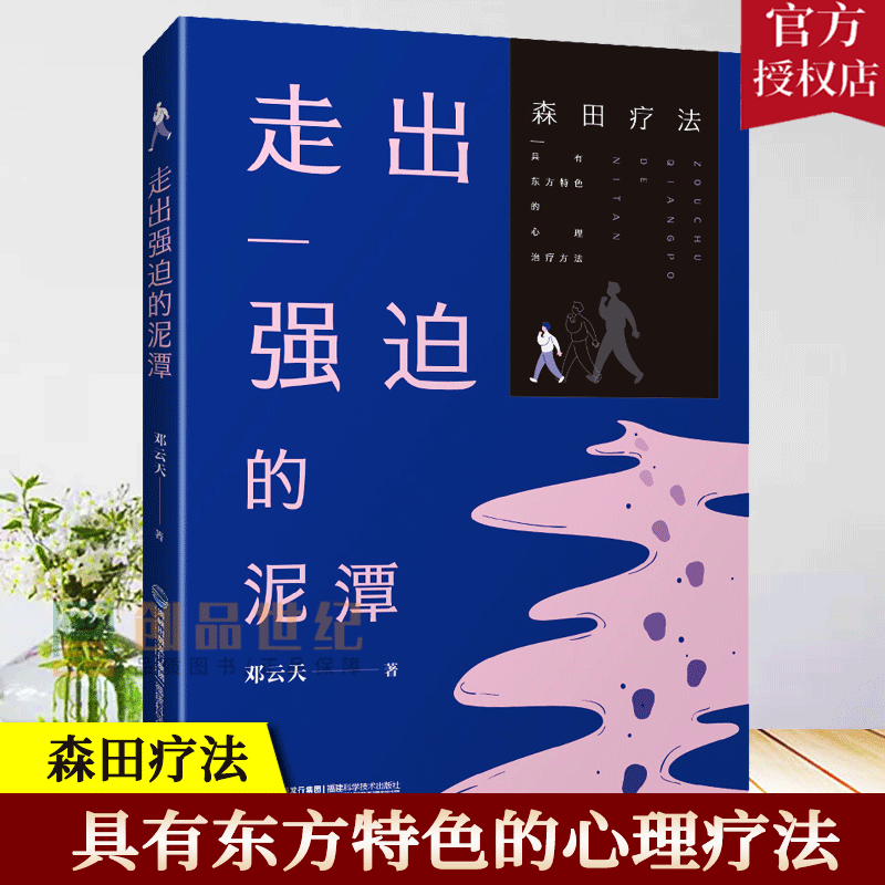 现货速发走出强迫的泥潭书邓云天强迫症神经症自救指南森田疗法心理学精神障碍疾病教程焦虑症恐惧症心理咨询辅导健康与养生书籍