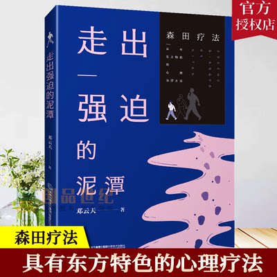 现货速发 走出强迫的泥潭书邓云天强迫症神经症自救指南森田疗法心理学精神障碍疾病教程焦虑症恐惧症心理咨询辅导健康与养生书籍