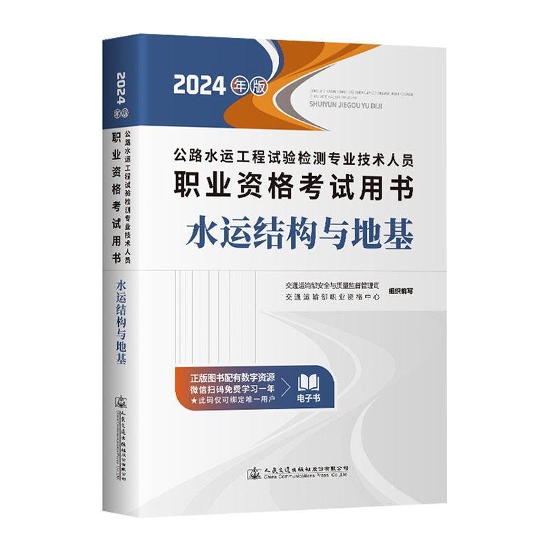 公路水运工程试验检测专业技术人员职业资格考书:2024年版:水运结构与地基交通运输部与质量监督管理司 考试书籍