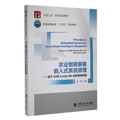 农业智能装备嵌入式系统原理:基于ARM Cortex-M4内核微控制器谢斌  农业、林业书籍