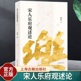 宋人乐府观述论 宋代乐府诗研究罗旻著上海古籍出版社文学理论另著宋代乐府诗研究/雅音的流变两宋琴曲歌辞论略/诗经文化笔记