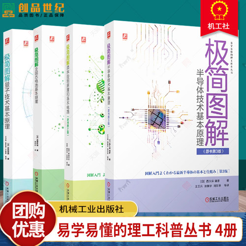任选】易学易懂的理工科普丛书 4册 极简图解量子技术基本原理+顺序控制原理和基本电路+半导体技术基本原理+全固态电池基本原理