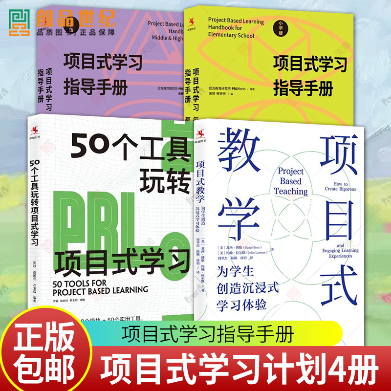 50个工具玩转项目式学习项目式学习指导手册每个教师都能做PBL 中学版小学版项目式教学为学生创造沉浸式学习体验教师手册图书籍