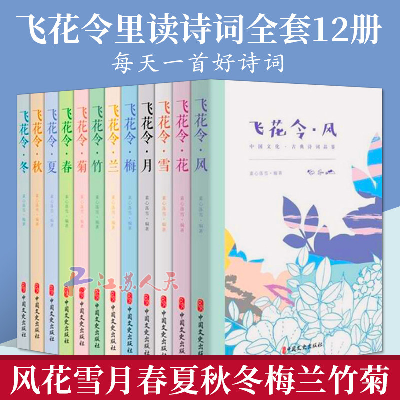 正版包邮飞花令里读诗词全套12册 飞花令风花雪月春夏秋冬梅兰竹菊  每天一首好诗词 1200首唐诗宋词古诗词大全集中国诗词大会
