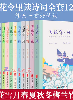 现货飞花令里读诗词全套12册