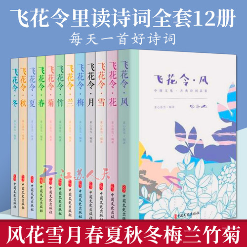 现货飞花令里读诗词全套12册