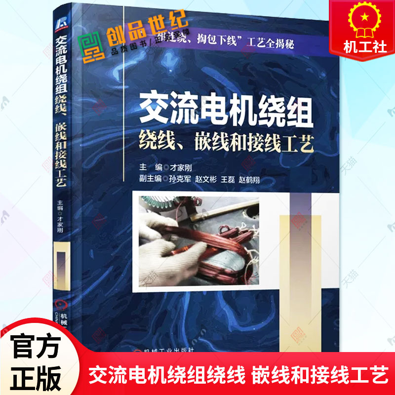 正版 交流电机绕组绕线 嵌线和接线工艺 才家刚 中小型三相电机手工绕线接线方法 电机维修技术书籍 机械工业出版社 9787111725435
