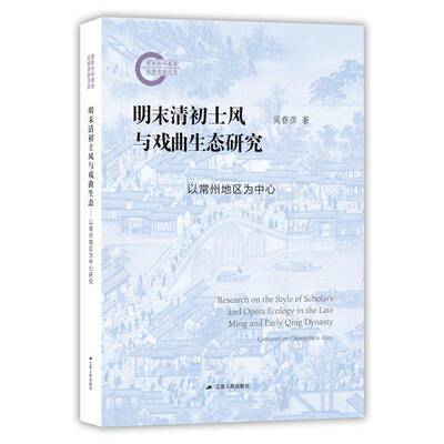 明末清初士风与戏曲生态研究:以常州地区为中心:centered on Changzhou area吴春彦江苏人民出版社9787214296504 艺术书籍
