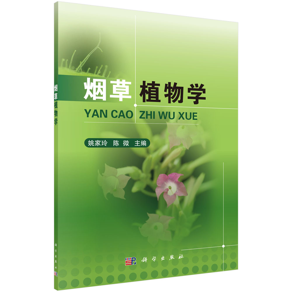 正常发货正版包邮植物学姚家玲书店植物学书籍-封面