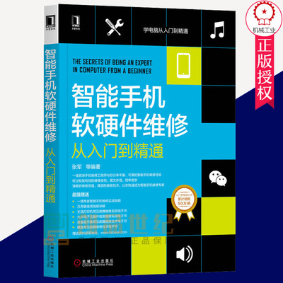 正版包邮 智能手机软硬件维修从入门到精通 图解智能手机维修快速入门维修一本通 维修教程 电路故障检测修理技术参考学习书籍