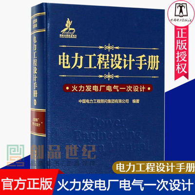 正邮 电力工程设计手册 火力发电厂电气一次设计 中国电力工程顾问集团有限公司编著 中国电力出版社 发电发电厂技术书籍