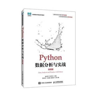 Python数据分析与实战(微课版)(高职)赵男男人民邮电出版社9787115656216 计算机与网络书籍