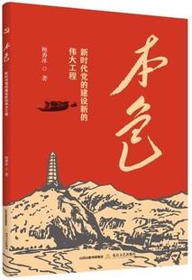 本色(新时代党的建设新的工程)鲍善冰普通大众中国党员思想政治教育学习参考资政治书籍