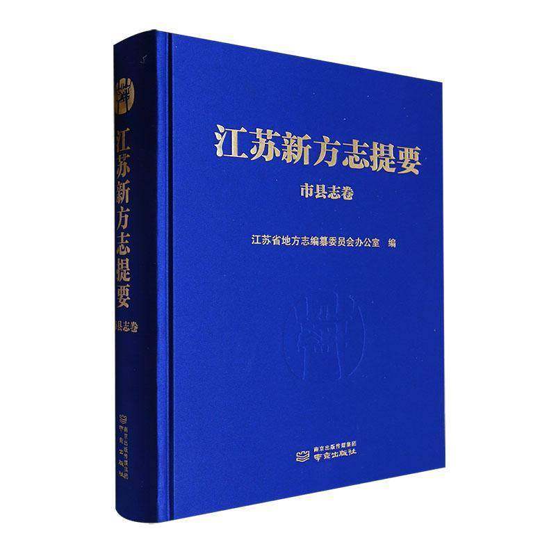 江苏新方志提要:市县志卷江苏省地方志纂委员会办公室南京出版社9787553341422 辞典与工具书书籍