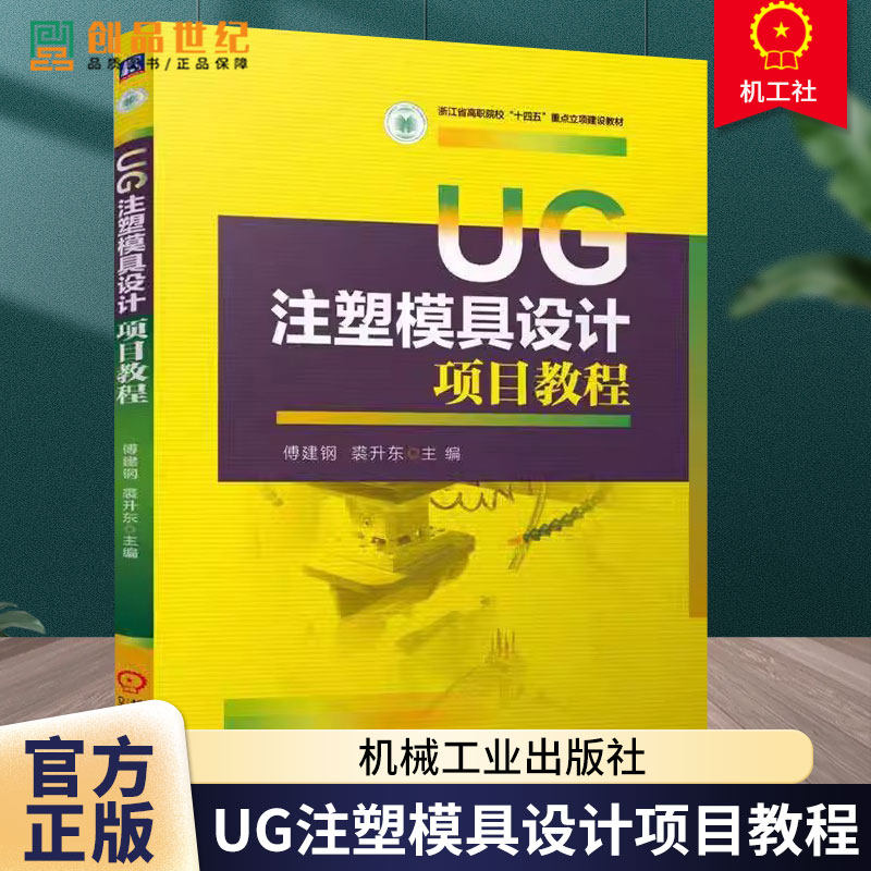 UG注塑模具设计项目教程 傅建钢 裘升东 编 注塑塑料模具计算机辅助设计应用软件高等职业教育教材 9787111773405机械工业出版社