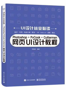 Photoshop+PxCook+Cutterman网页UI设计教程书网页设计教材中职电子工业出版社计算机与网络书籍