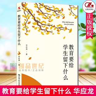 社教师培训用书 中国人民大学出版 教育要给学生留下什么 华应龙著中小学幼儿教师校长教育工作者培训工作漫谈教育理论