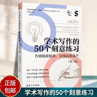 正版包邮 学术写作的50个刻意练习 告别低质低效 实现高质高产第三3版 派翠西亚·古德森清华大学出版社9787302701477