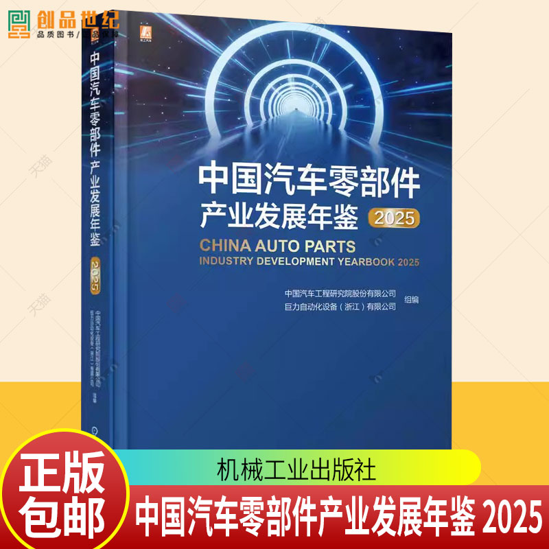 中国汽车零部件产业发展年鉴 2025 中国汽车工程研究院股份有限公司 汽车产业发展现状趋势分析书籍 9787111797203机械工业出版