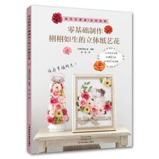 零基础制作栩栩如生的立体纸艺花日本纸艺协会河南科学技术出版社9787572513084 生活休闲书籍