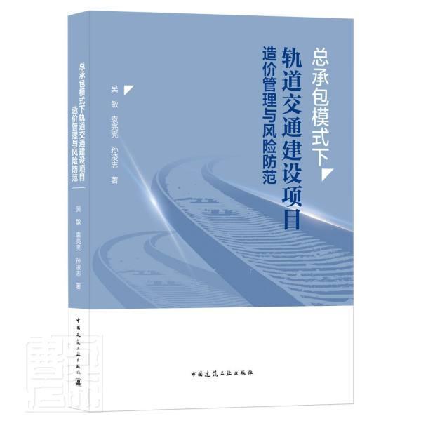 模式下轨道交通建设项目造价管理与风险防范吴敏袁亮亮孙凌志普通大众城市铁路铁路工程工程造价造价管建筑书籍