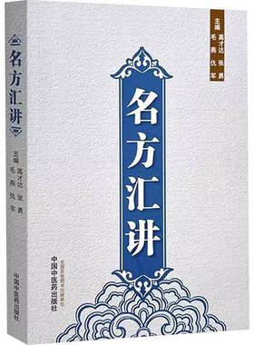 名方汇讲高才达中国中医药出版社9787513293921 医药卫生书籍