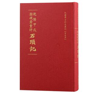 乾隆甲戌脂砚斋重评石头记 红楼梦古抄本丛刊清曹雪芹著上海古籍出版社脂砚斋石头记红楼梦抄本甲戌本