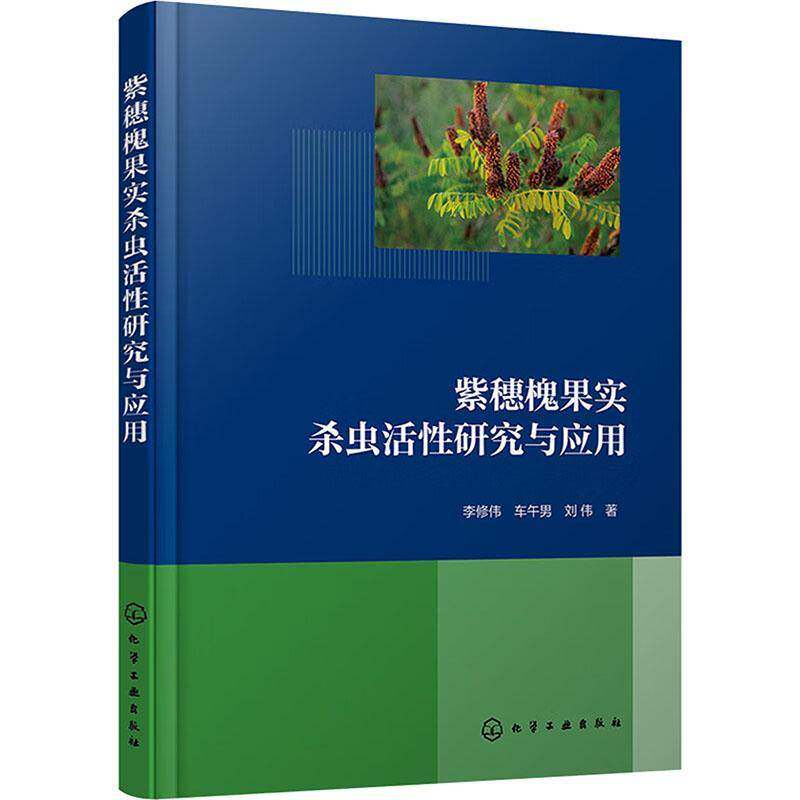 紫穗槐果实杀虫活研究与应用李修伟车午男刘伟化学工业出版社9787122462701 农业、林业书籍