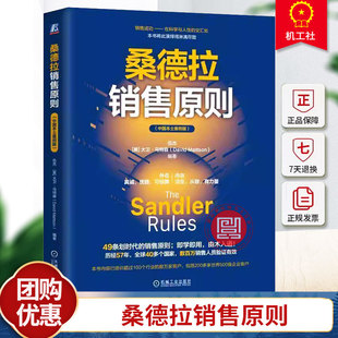 桑德拉销售原则 中国本土案例版 49条划时代的销售原则 提高销售效率及职业水准 广告营销书籍机械工业出版社9787111762928