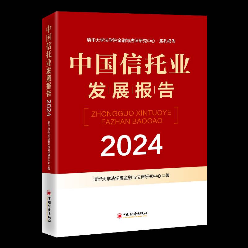 中国信托业发展报告(2024)清华大学法学院金融与法律研究中中国经济出版社9787513677639 经济书籍