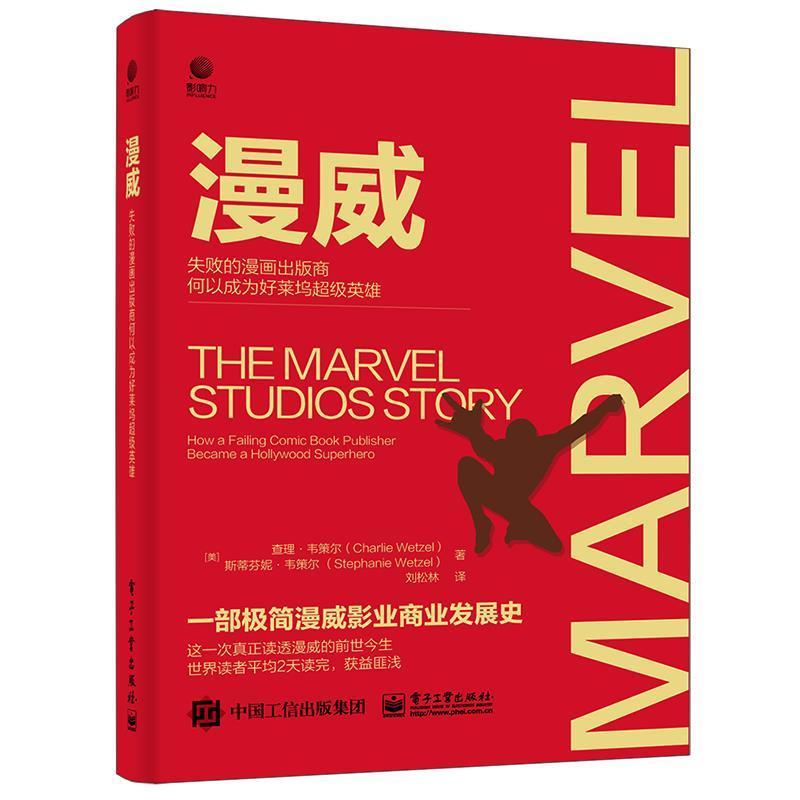 漫威:失败的漫画出版商何以成为好莱坞英雄:how a failing comic book publisher b·韦策尔普通大众企业经营管理管理方法管理书籍