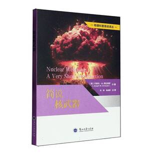 简说核武器—物理科普简说译丛约瑟夫•西拉库萨刘翔兰州大学出版社有限责任公司9787311066840 军事书籍