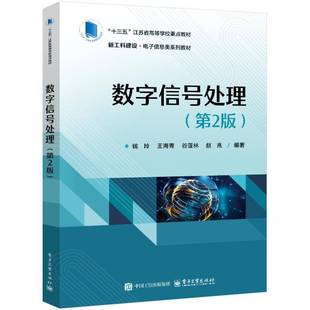 数字信号处理（2版）钱玲等电子工业出版社9787121489280 工业技术书籍